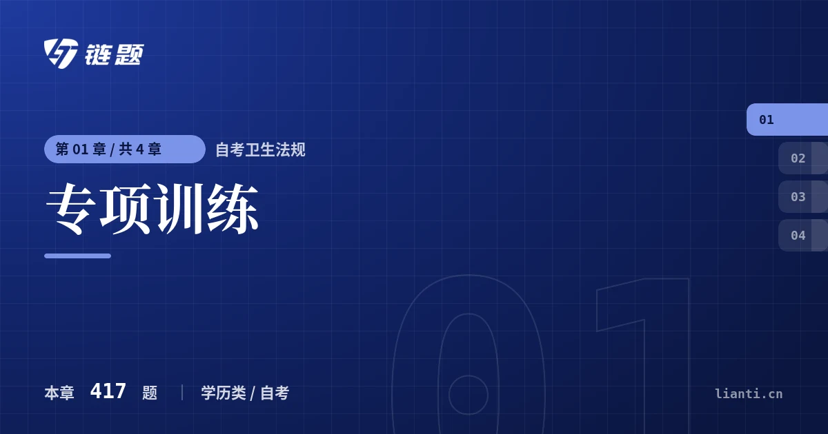 自考卫生法规 专项训练章节封面