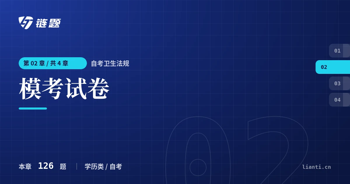 自考卫生法规 模考试卷章节封面