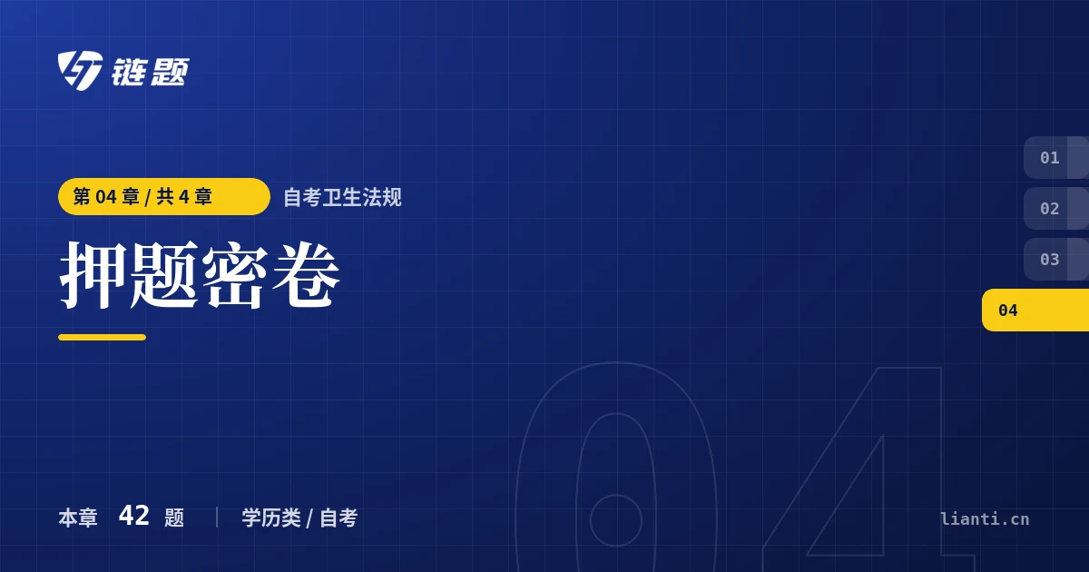自考卫生法规 押题密卷章节封面
