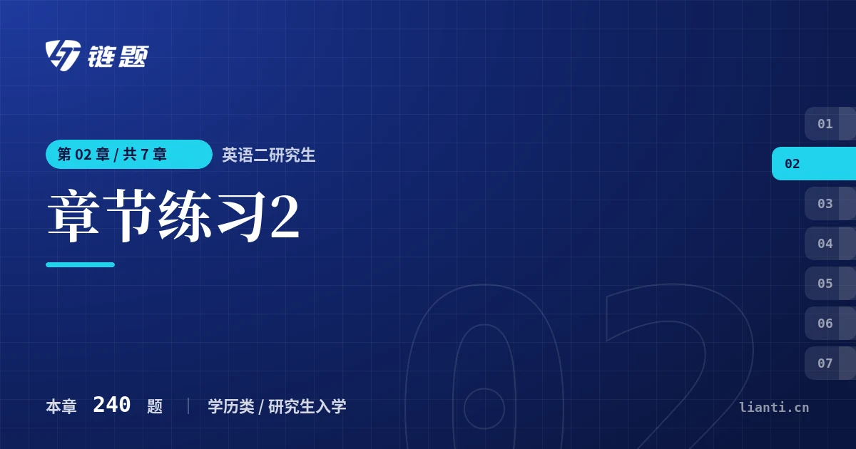 英语二研究生 章节练习2章节封面