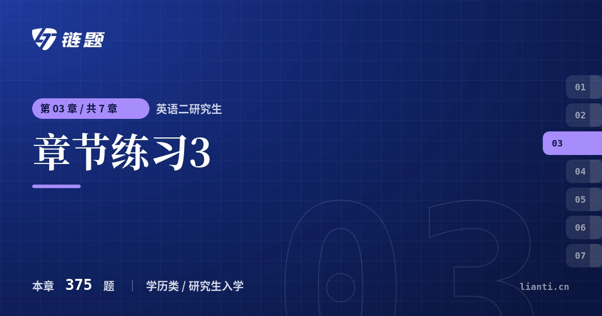 英语二研究生 章节练习3章节封面