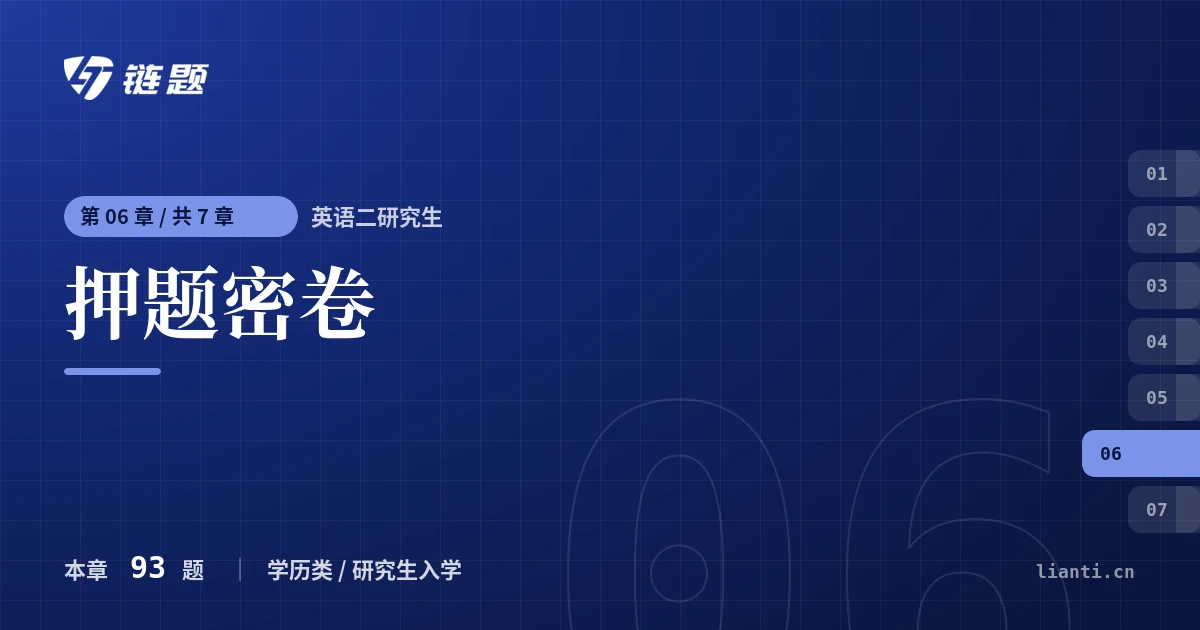 英语二研究生 押题密卷章节封面
