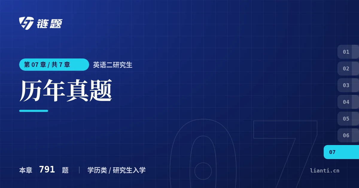 英语二研究生 历年真题章节封面