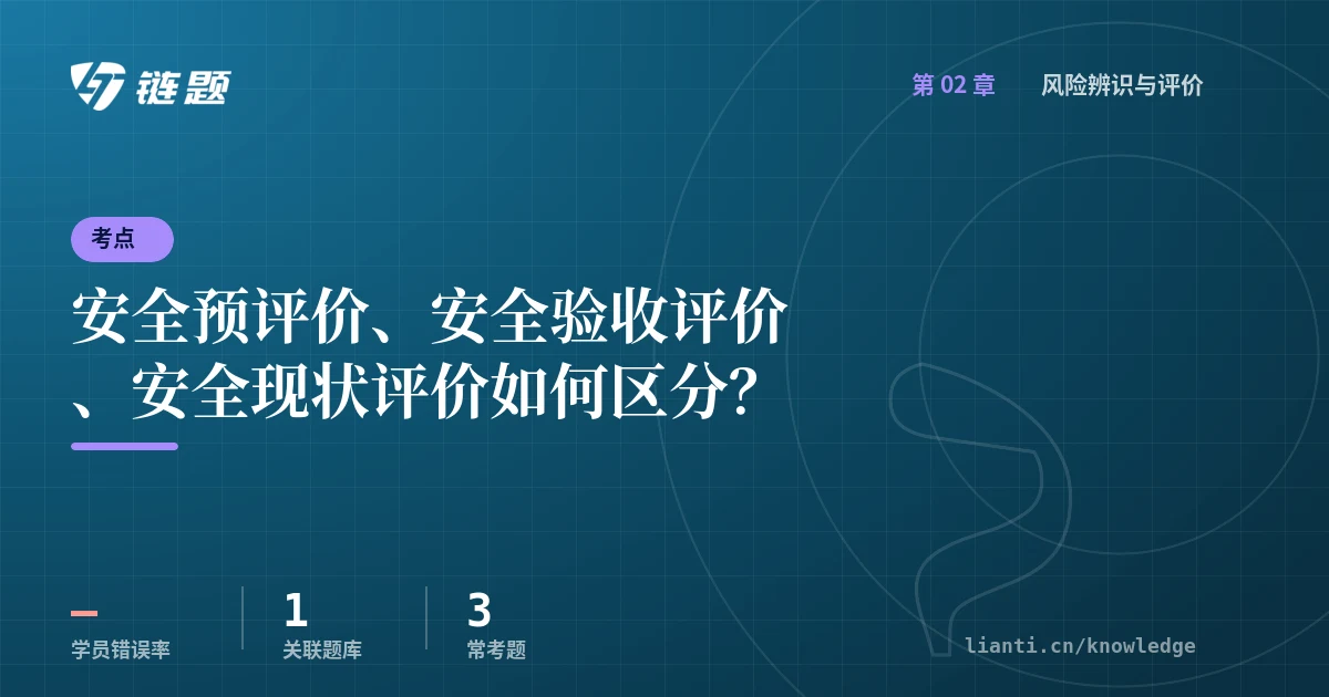 链题考点：安全预评价、安全验收评价、安全现状评价如何区分？（风险辨识与评价）