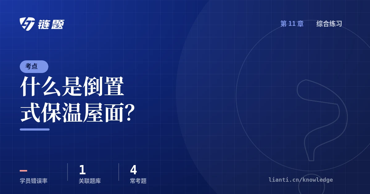 链题考点：什么是倒置式保温屋面？（综合练习）