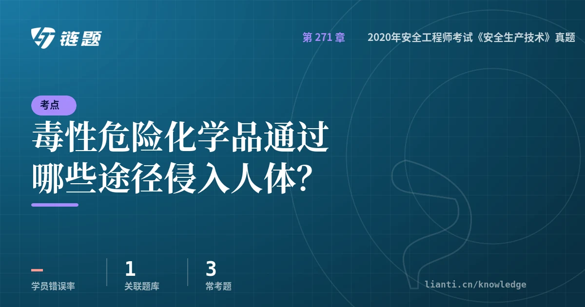链题考点：毒性危险化学品通过哪些途径侵入人体？（2020年安全工程师考试《安全生产技术》真题）