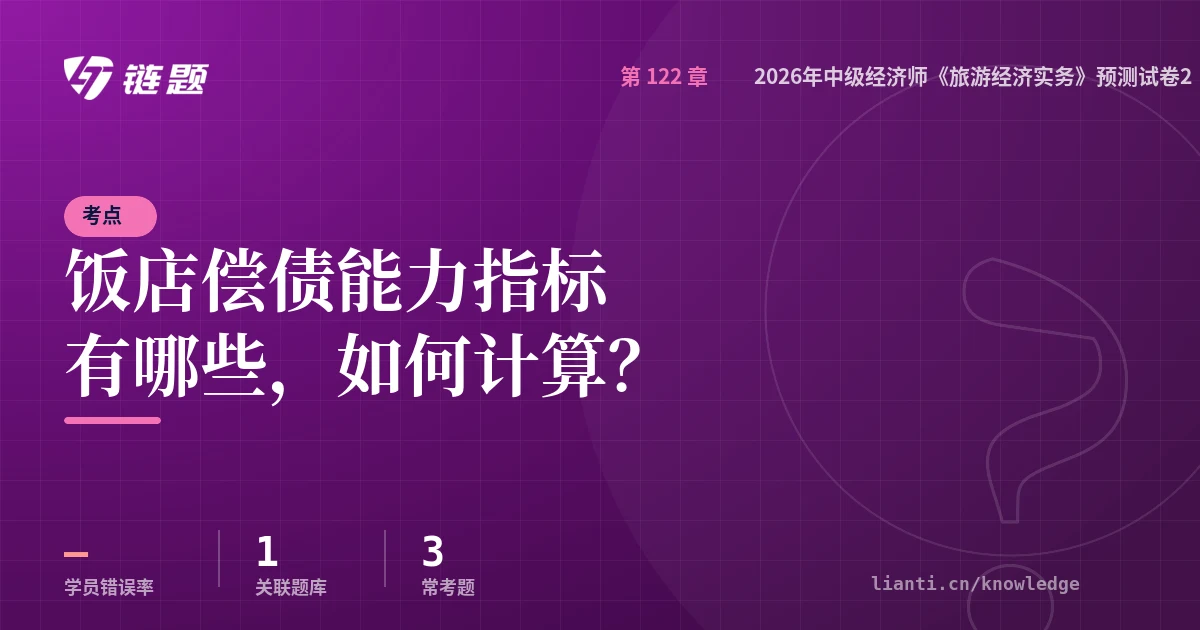 链题考点：饭店偿债能力指标有哪些，如何计算？（2026年中级经济师《旅游经济实务》预测试卷2）