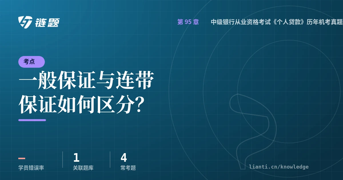 链题考点：一般保证与连带保证如何区分？（中级银行从业资格考试《个人贷款》历年机考真题集(1)）