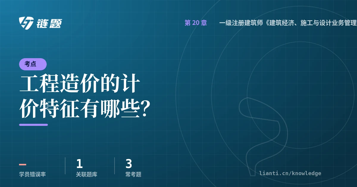链题考点：工程造价的计价特征有哪些？（一级注册建筑师《建筑经济、施工与设计业务管理》真题精选8）