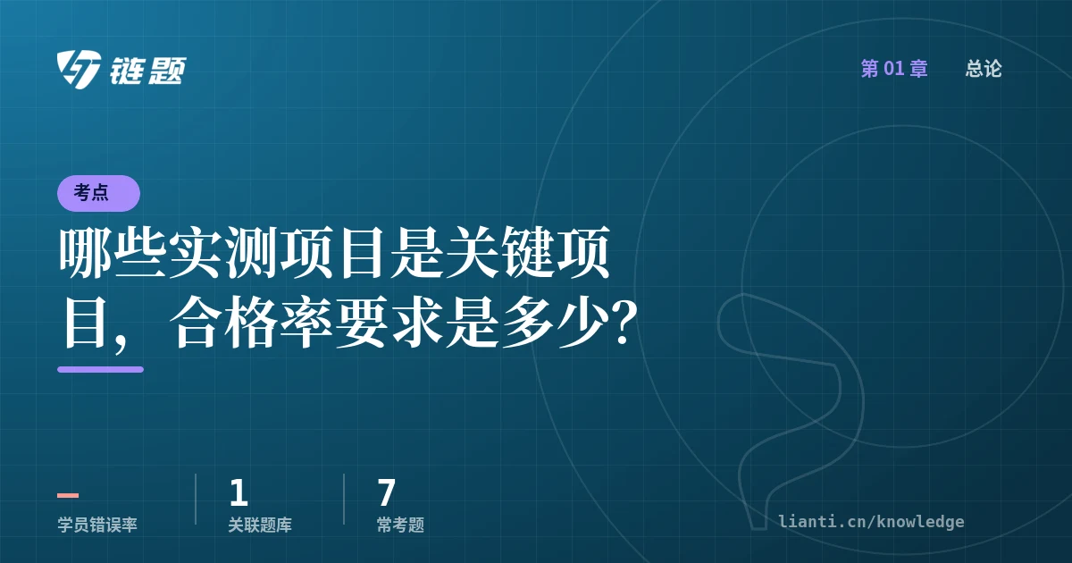 链题考点：哪些实测项目是关键项目，合格率要求是多少？（总论）