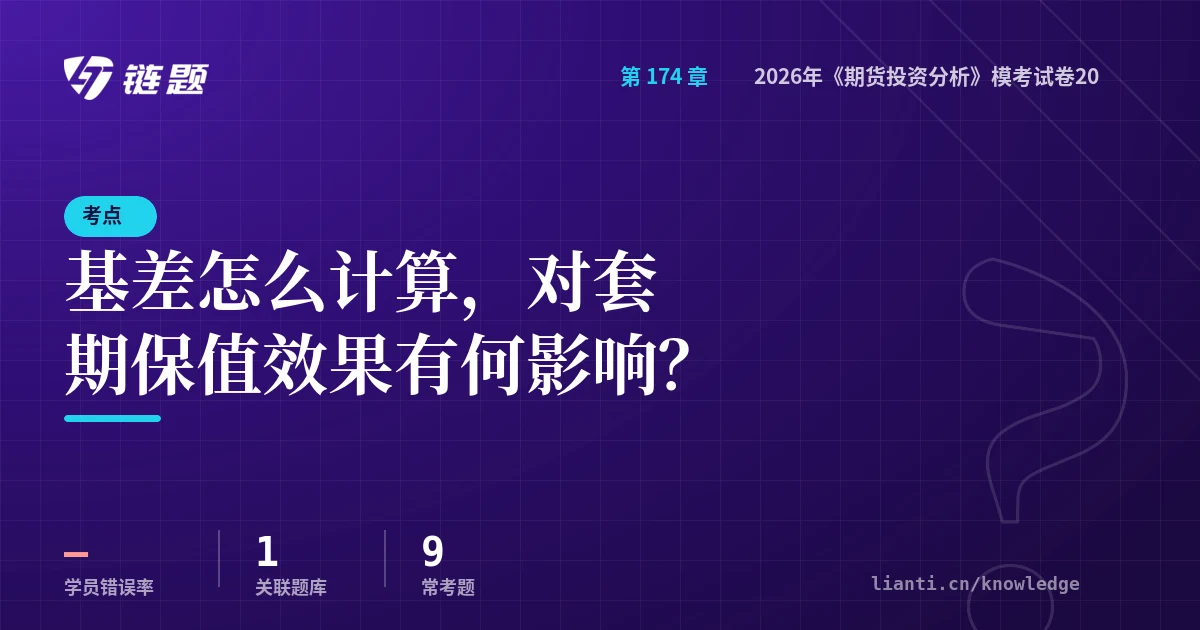 链题考点：基差怎么计算，对套期保值效果有何影响？（2026年《期货投资分析》模考试卷20）