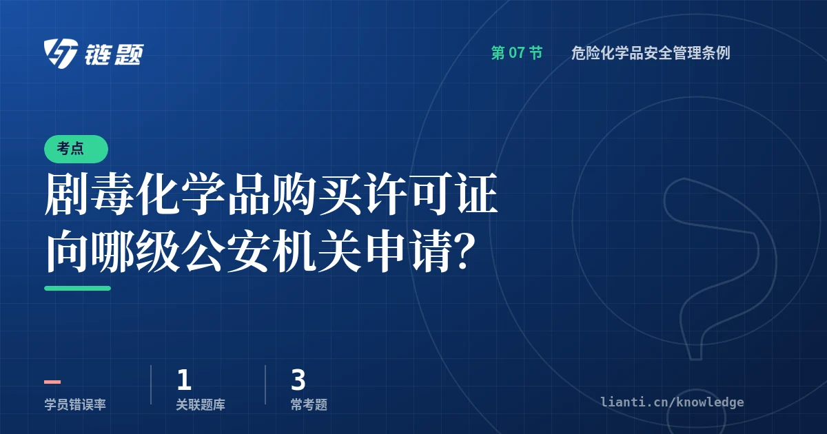 链题考点：剧毒化学品购买许可证向哪级公安机关申请？（危险化学品安全管理条例）