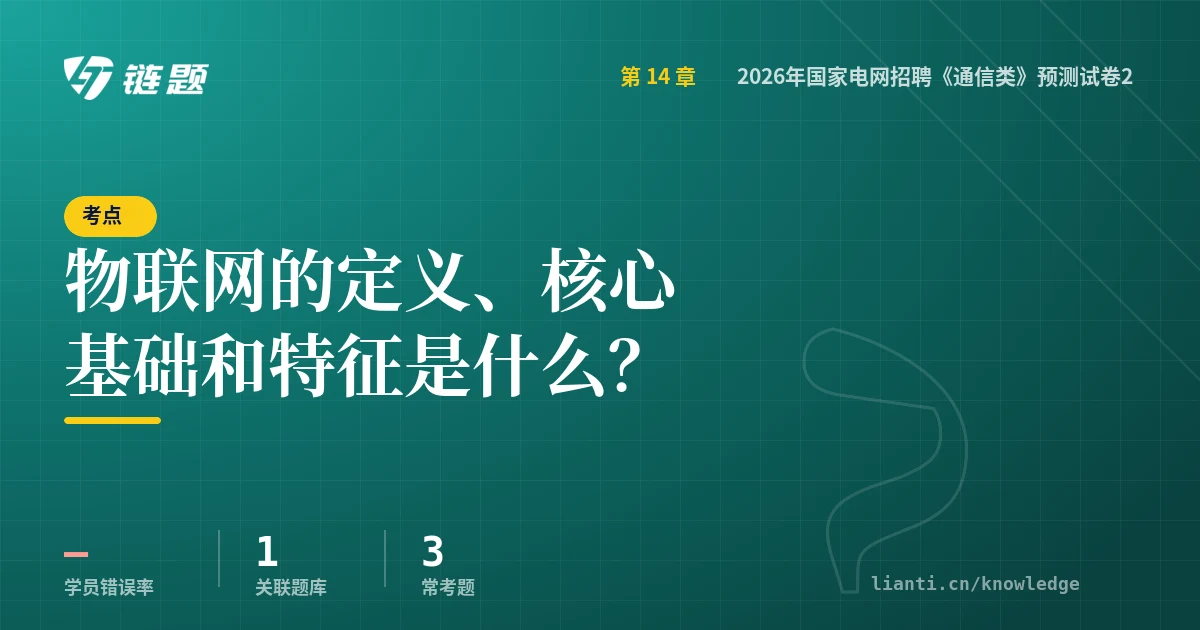 链题考点：物联网的定义、核心基础和特征是什么？（2026年国家电网招聘《通信类》预测试卷2）