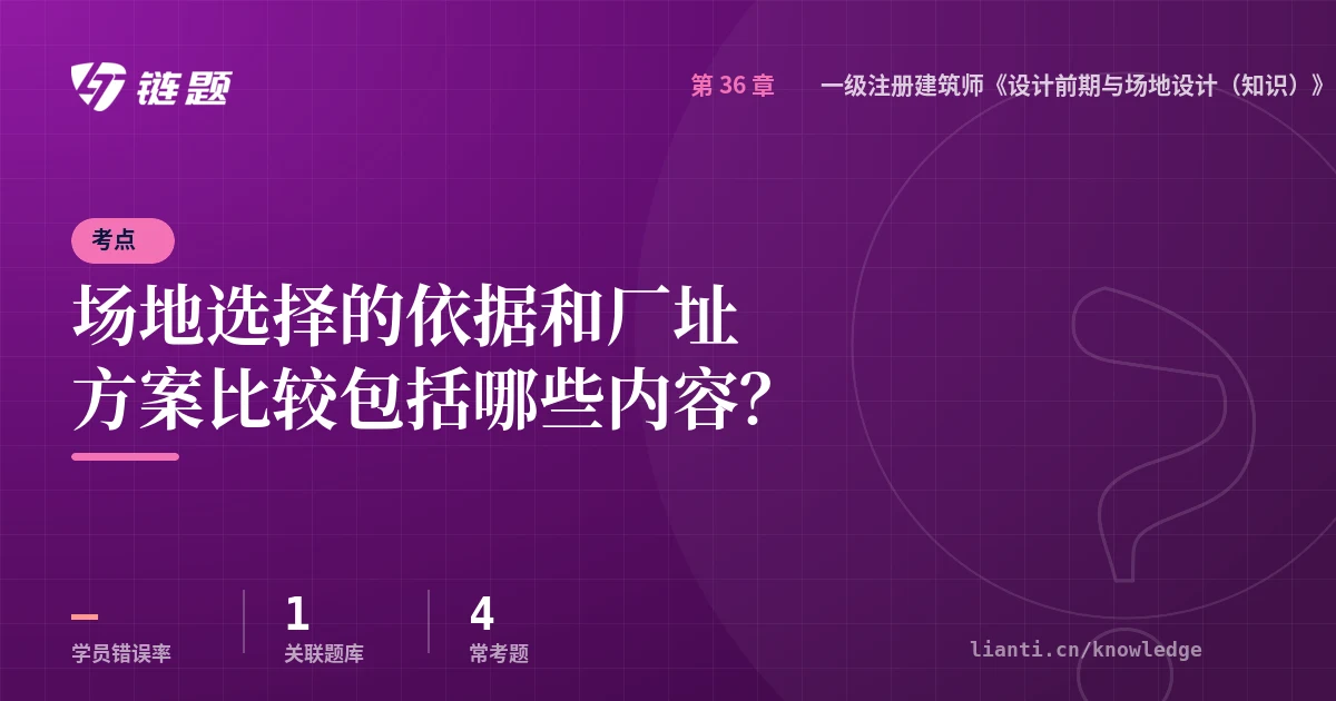 链题考点：场地选择的依据和厂址方案比较包括哪些内容？（一级注册建筑师《设计前期与场地设计（知识）》真题精选7）