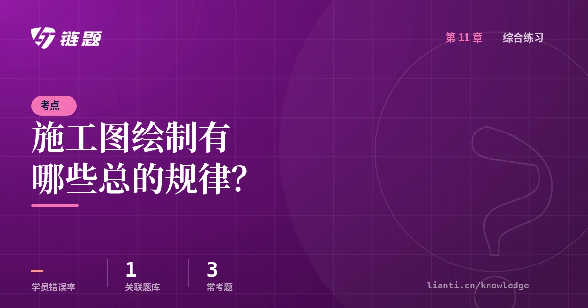 链题考点：施工图绘制有哪些总的规律？（综合练习）