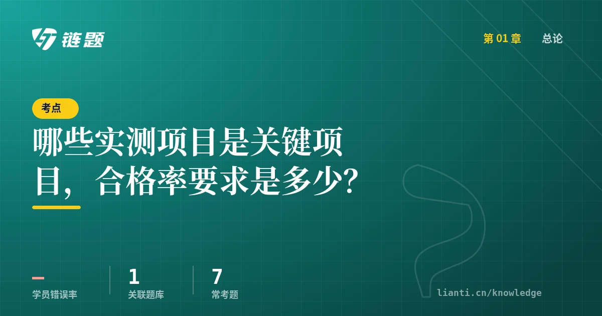 链题考点：哪些实测项目是关键项目，合格率要求是多少？（总论）