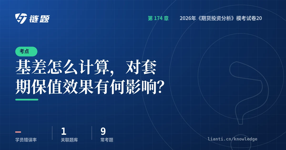 链题考点：基差怎么计算，对套期保值效果有何影响？（2026年《期货投资分析》模考试卷20）