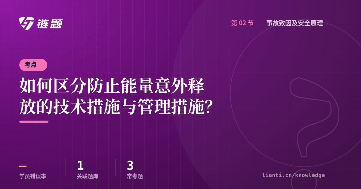 链题考点：如何区分防止能量意外释放的技术措施与管理措施？（事故致因及安全原理）