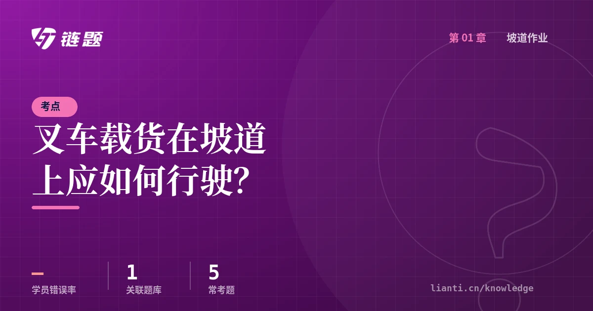 链题考点：叉车载货在坡道上应如何行驶？（坡道作业）