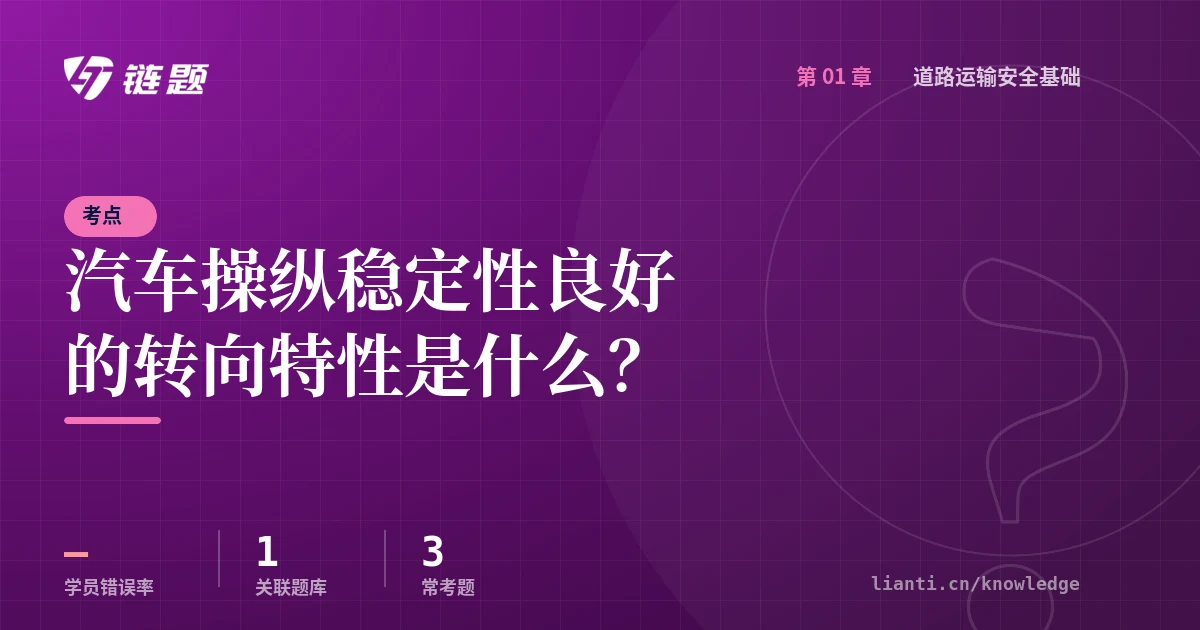 链题考点：汽车操纵稳定性良好的转向特性是什么？（道路运输安全基础）