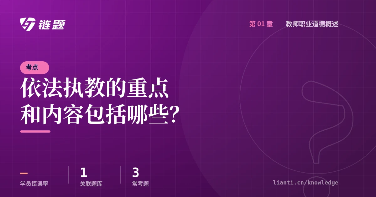 链题考点：依法执教的重点和内容包括哪些？（教师职业道德概述）