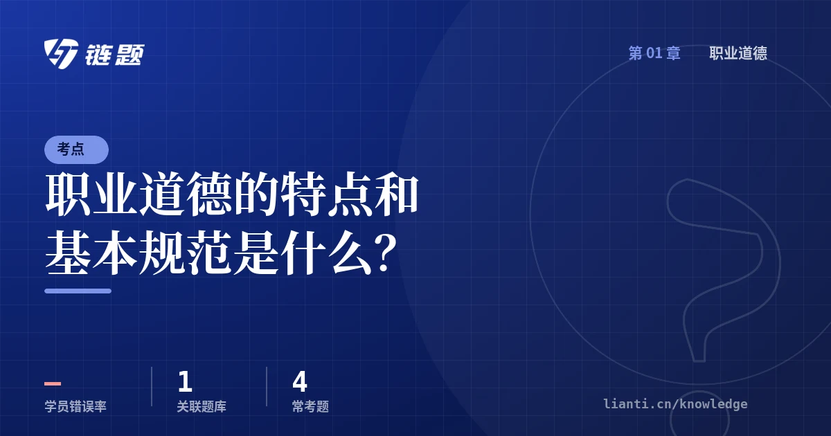链题考点：职业道德的特点和基本规范是什么？（职业道德）