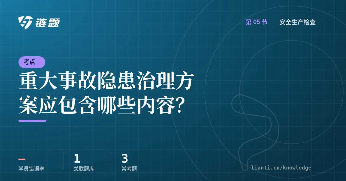 链题考点：重大事故隐患治理方案应包含哪些内容？（安全生产检查）