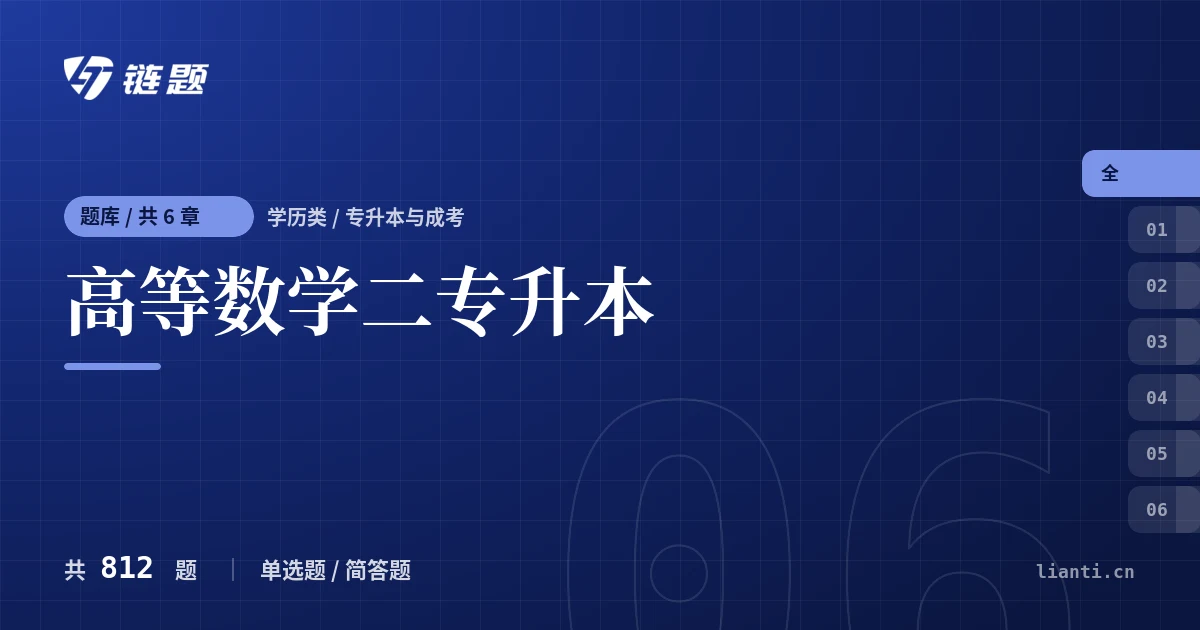 高等数学二专升本题库封面