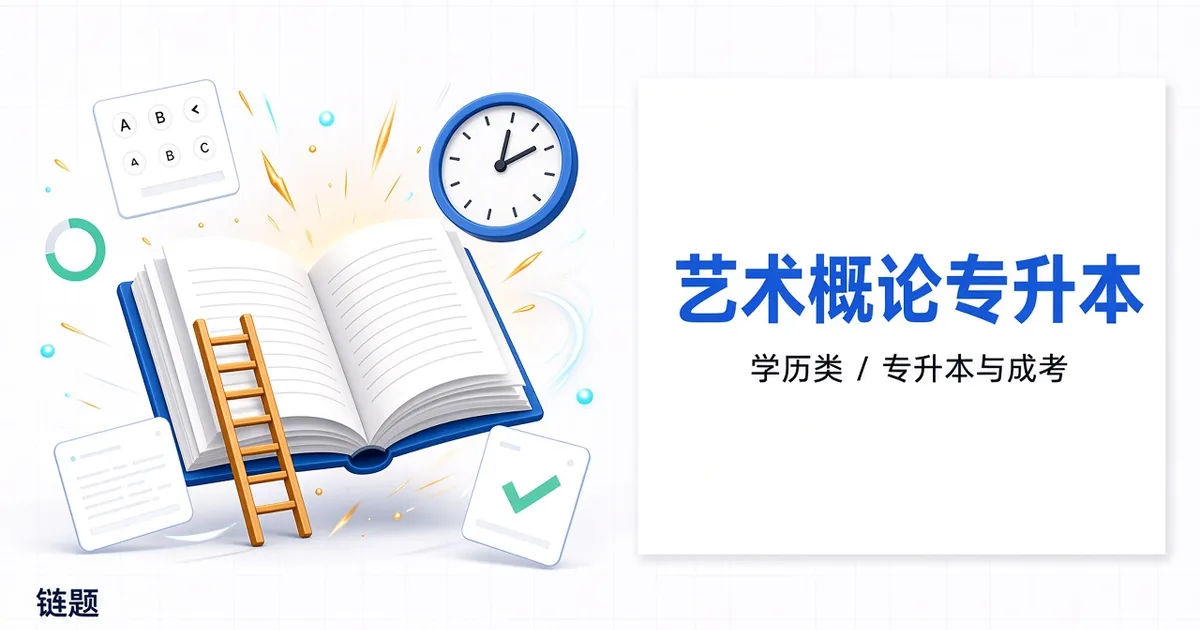 艺术概论专升本题库封面