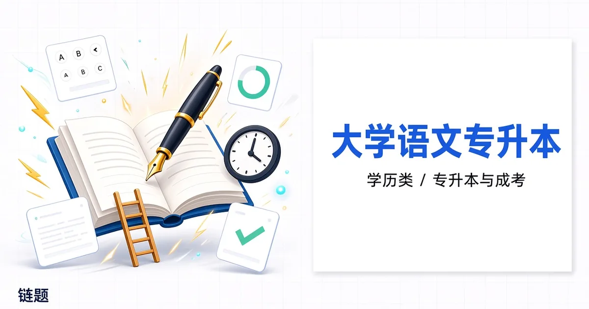大学语文专升本题库封面