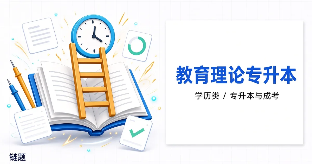 教育理论专升本题库封面