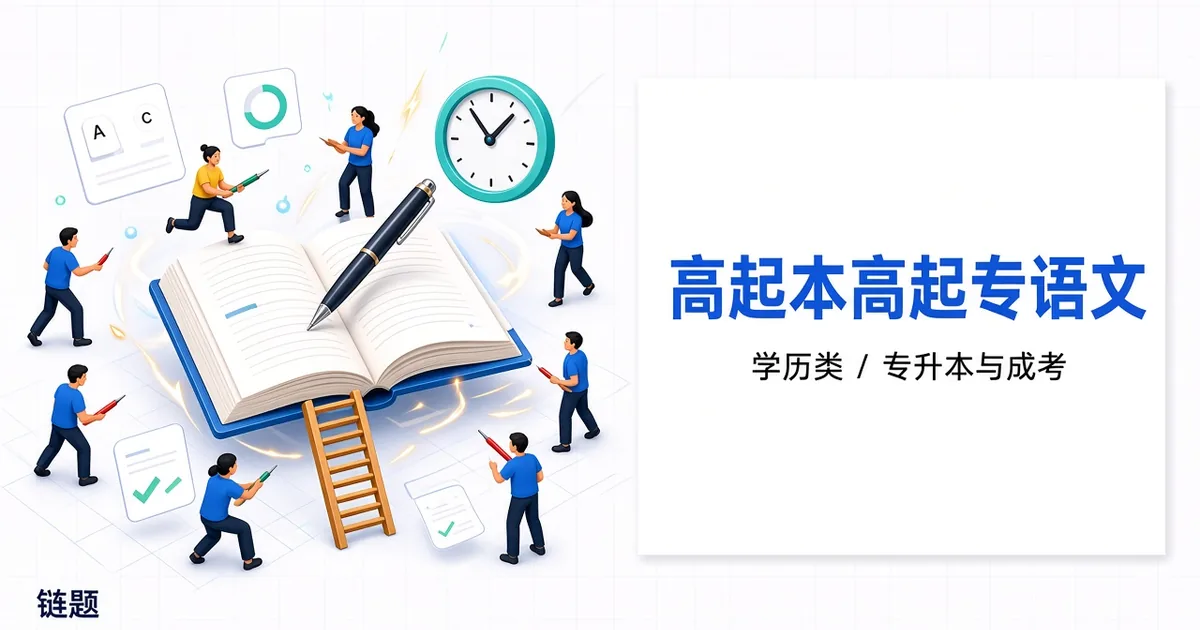 高起本高起专语文题库封面