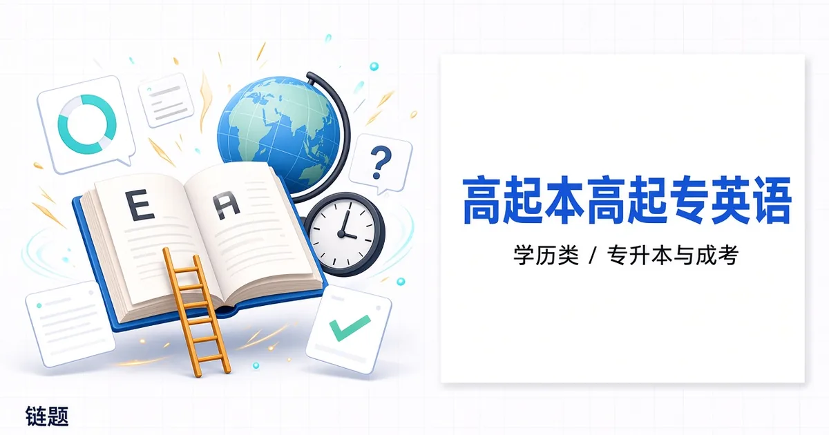 高起本高起专英语题库封面