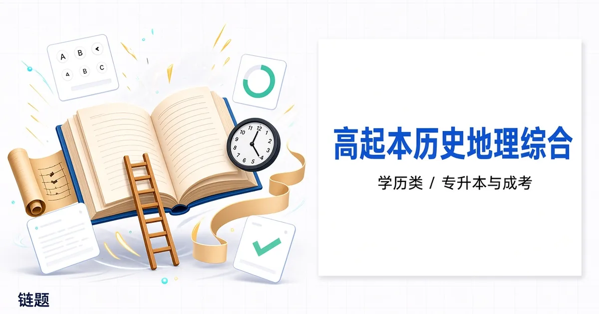 高起本历史地理综合题库封面