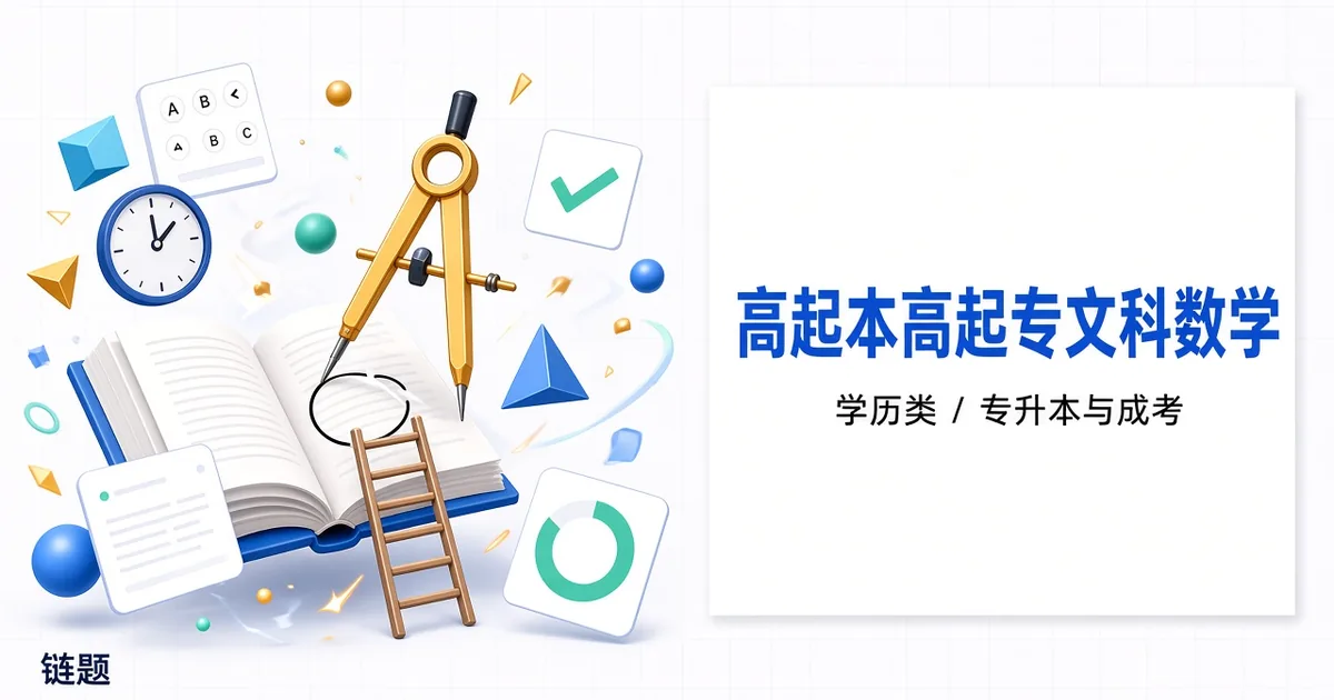 高起本高起专文科数学题库封面