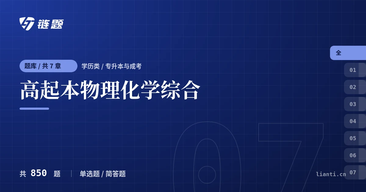 高起本物理化学综合题库封面