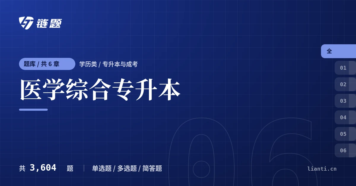医学综合专升本题库封面
