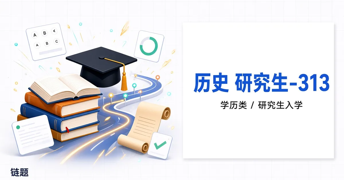历史 研究生-313题库封面