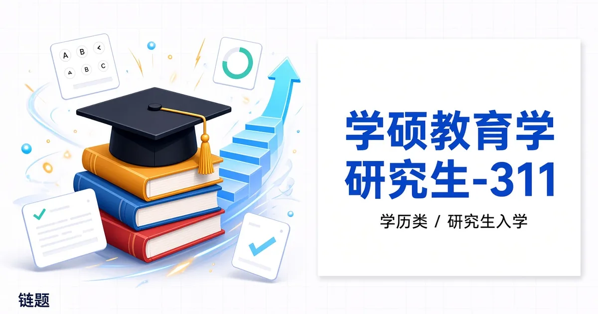 学硕教育学 研究生-311题库封面