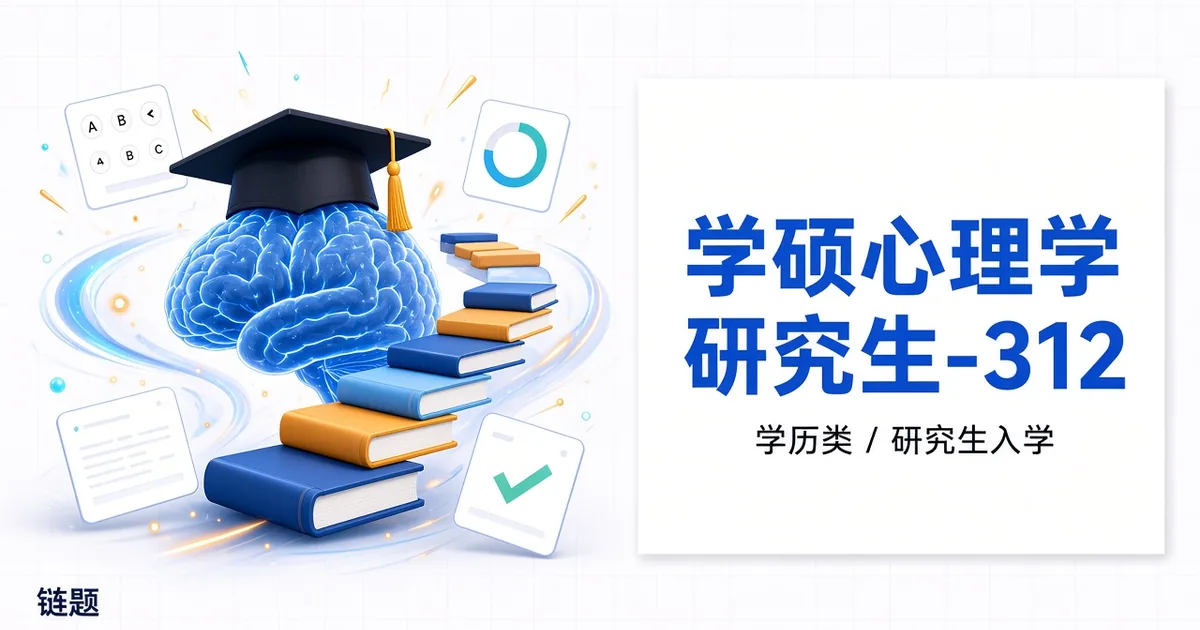 学硕心理学 研究生-312题库封面