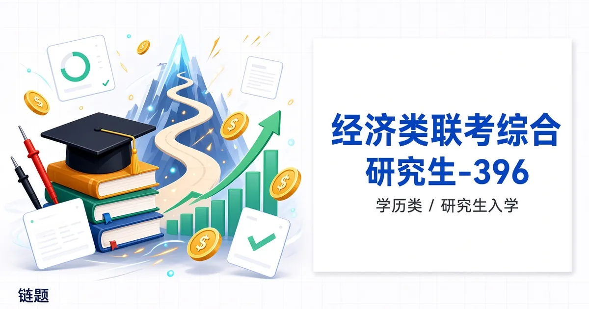 经济类联考综合 研究生-396题库封面