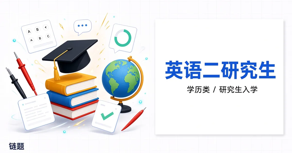 英语二研究生题库封面