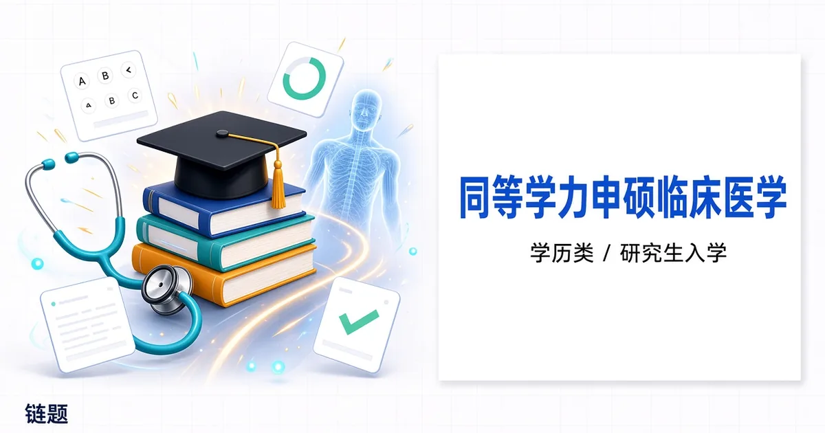同等学力申硕临床医学题库封面