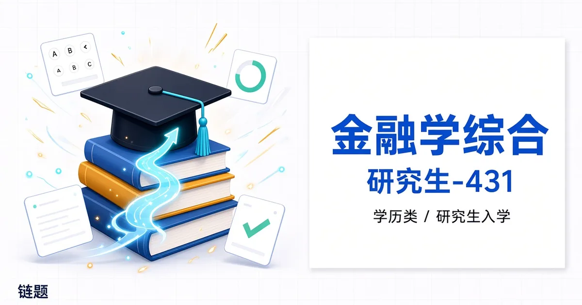 金融学综合 研究生-431题库封面