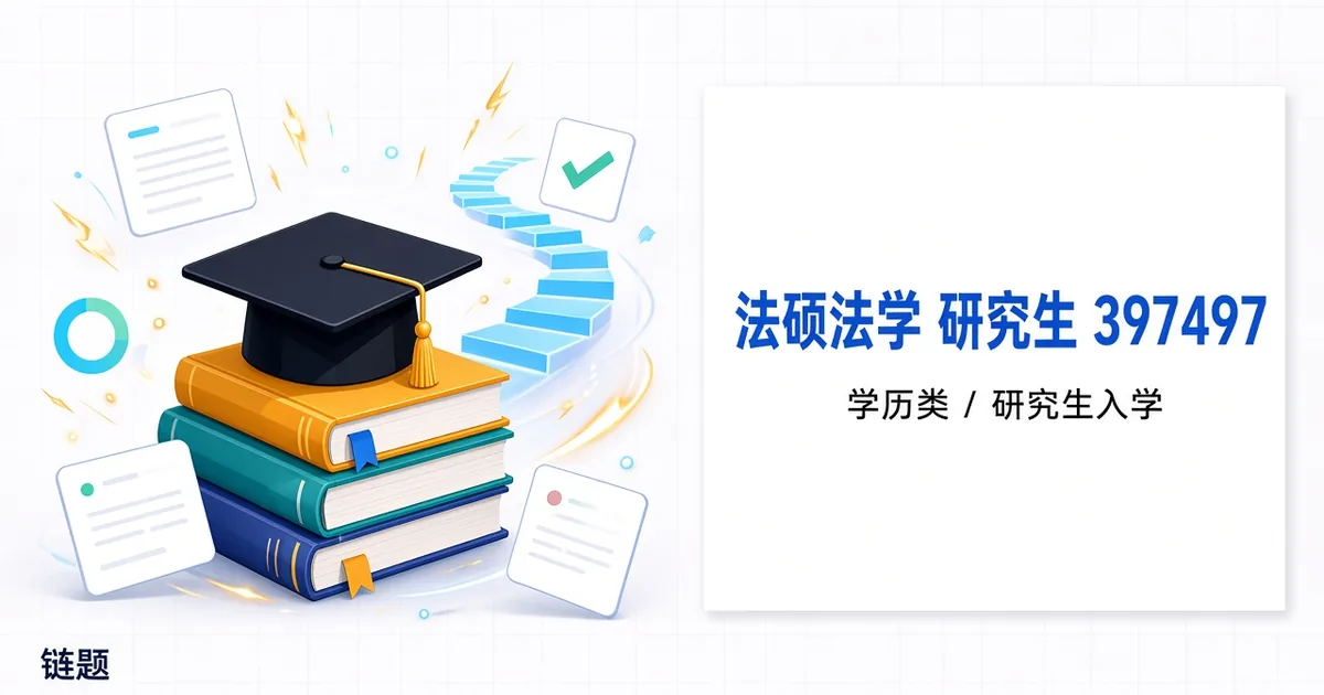 法硕法学 研究生 397497题库封面