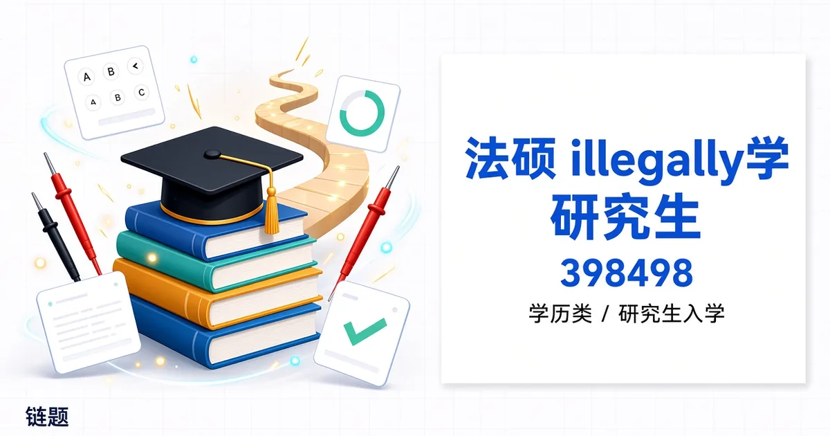 法硕非法学 研究生 398498题库封面
