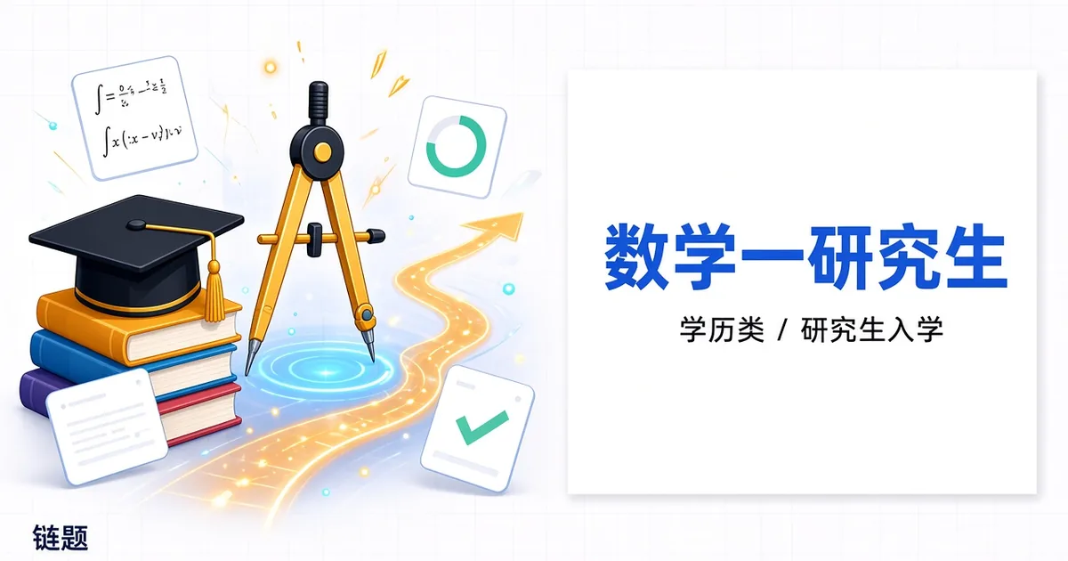 数学一研究生题库封面