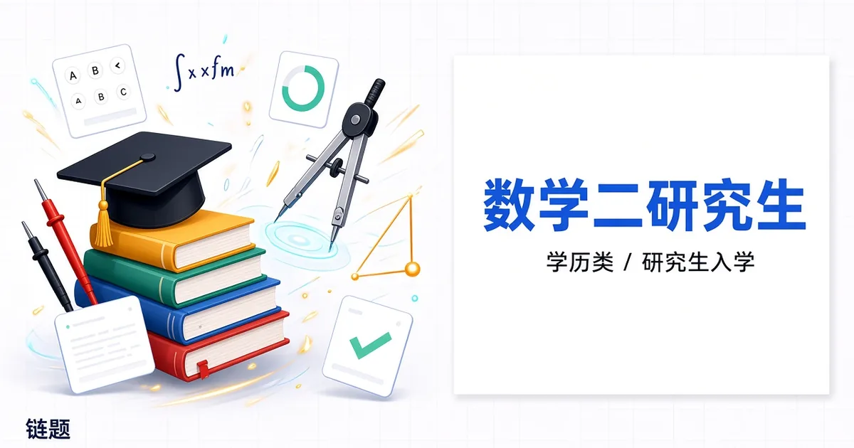 数学二研究生题库封面