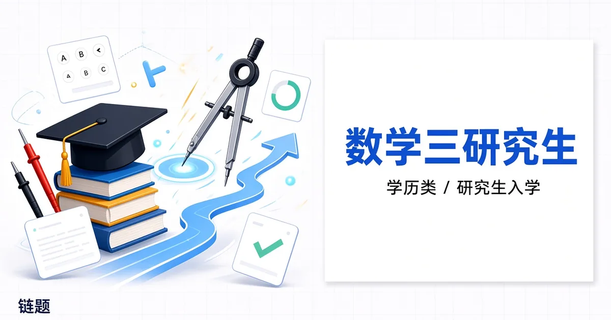 数学三研究生题库封面