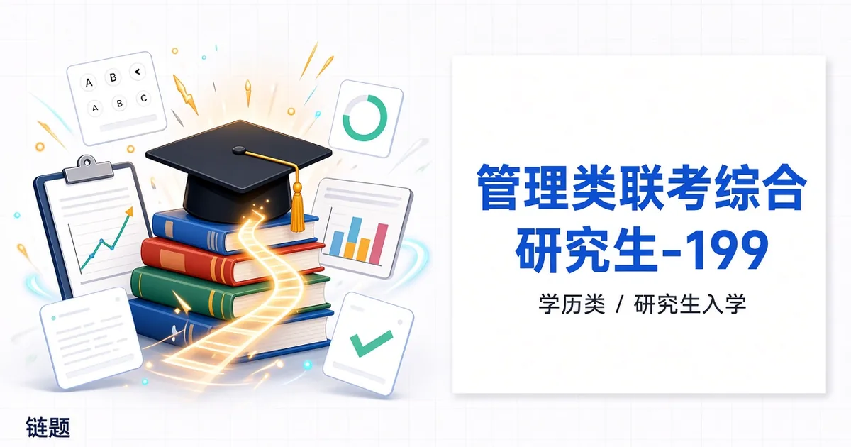 管理类联考综合 研究生-199题库封面